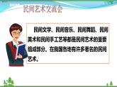 第11课第一课时《多姿多彩的民间艺术》(精美教学课件+素材）