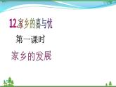 第12课第一课时《家乡的喜与忧》 (精美教学课件音视频素材）