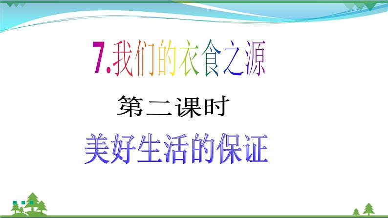 第7课第二课时《我们的衣食之源》(精美课件+素材）02