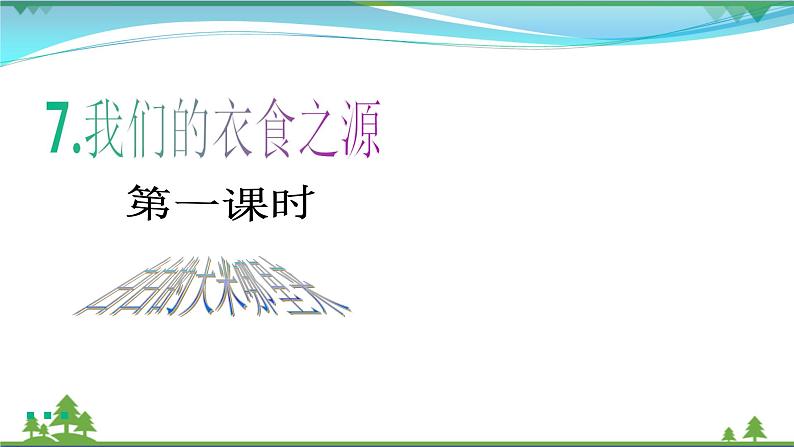 第7课第一课时《我们的衣食之源》(课件+素材）02