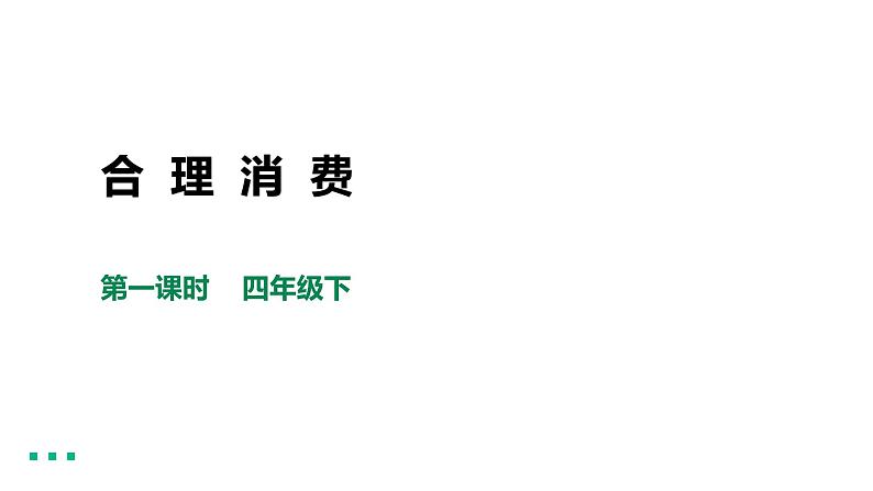 四下道法第五课合理消费第一课时课件ppt第1页