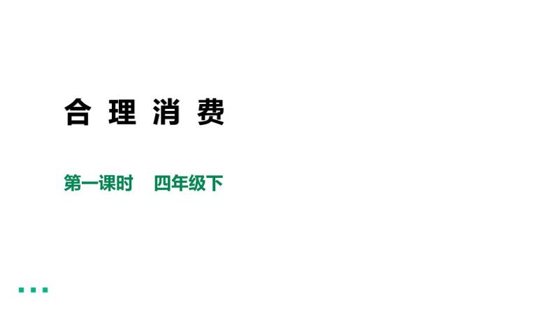 四下道法第五课 合理消费 第一课时课件（30张ppt+2素材）01