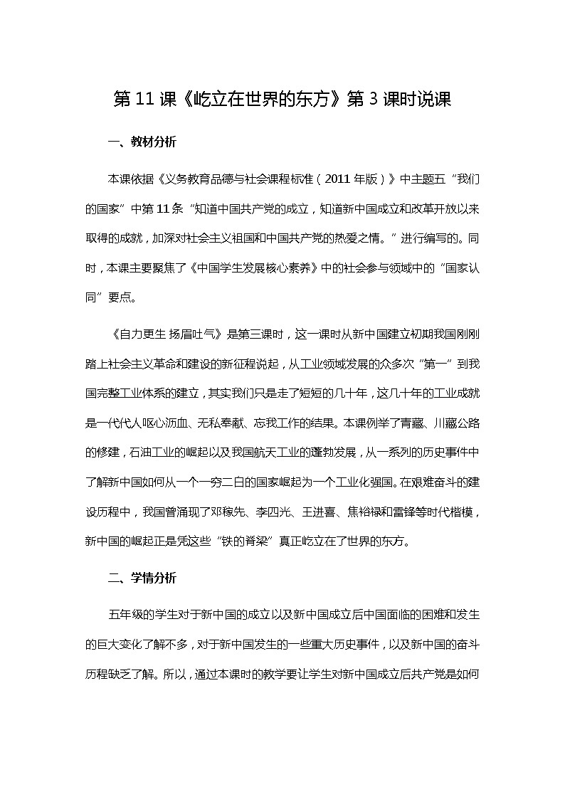第11课《屹立在世界的东方》第3课时说课教案01