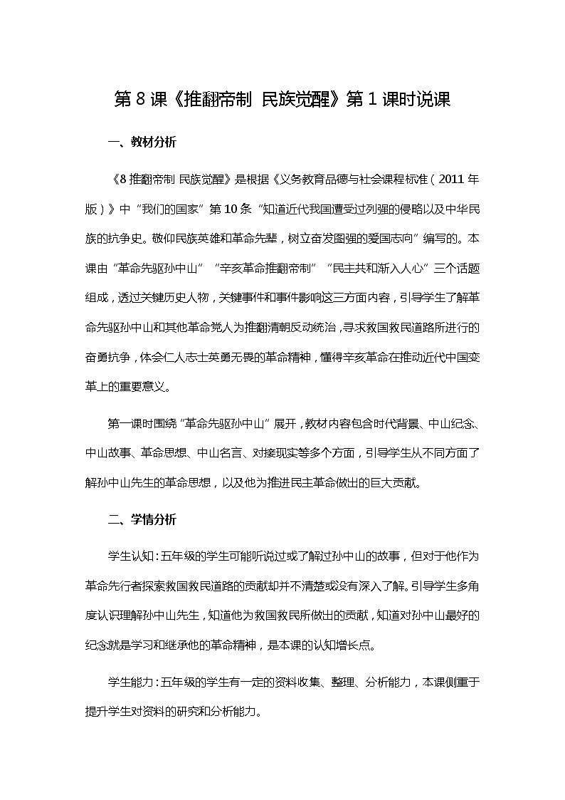 8《推翻帝制 民族觉醒》第1课时说课教案第1页
