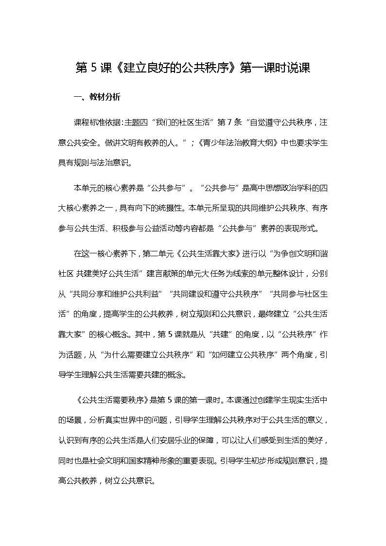 第5课《建立良好的公共秩序》第一课时说课案第1页