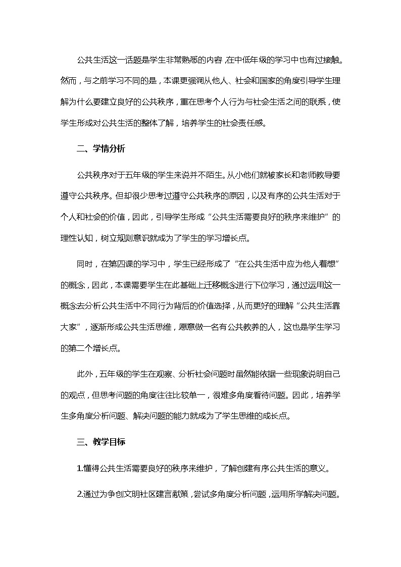 第5课《建立良好的公共秩序》第一课时说课案第2页