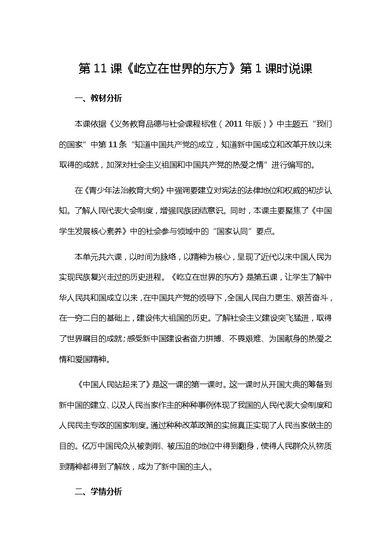 第11课《屹立在世界的东方》第1课时说课教案01