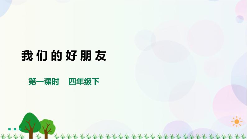 四下道法第一课我们的好朋友第一课时课件ppt第3页