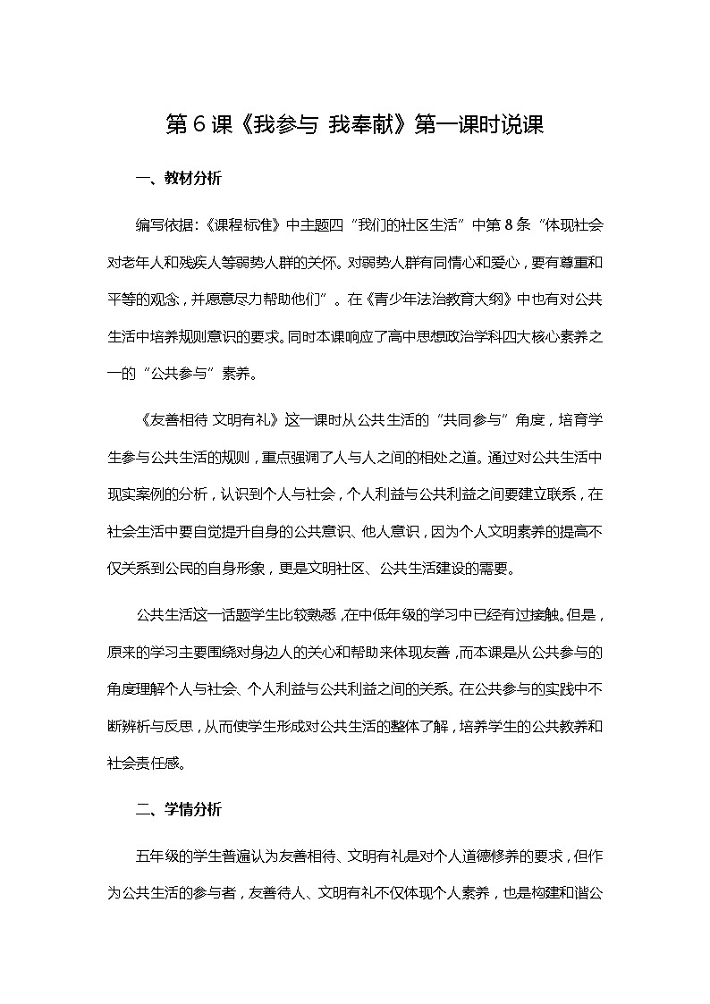 第6课《我参与 我奉献》说课教案01