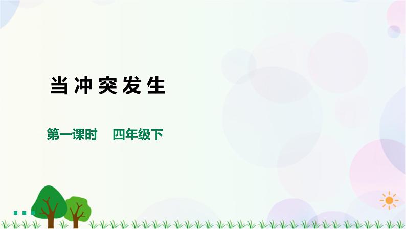 四下道法第三课当冲突发生第一课时课件ppt第1页