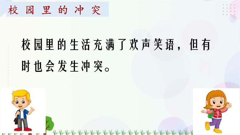 四下道法第三课当冲突发生第一课时课件ppt第4页