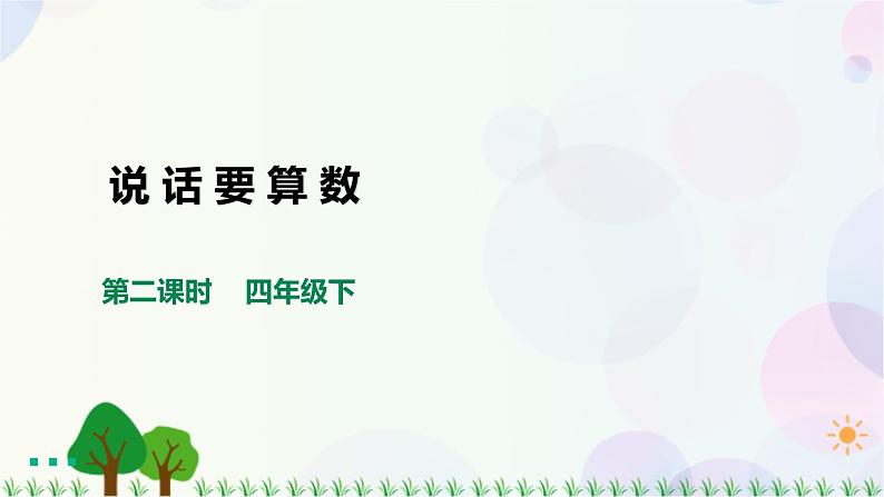 四下道法第二课说话要算数第二课时课件ppt第1页