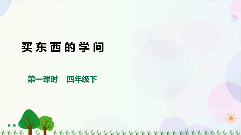 四下道法第四课买东西的学问第一课时课件ppt第1页