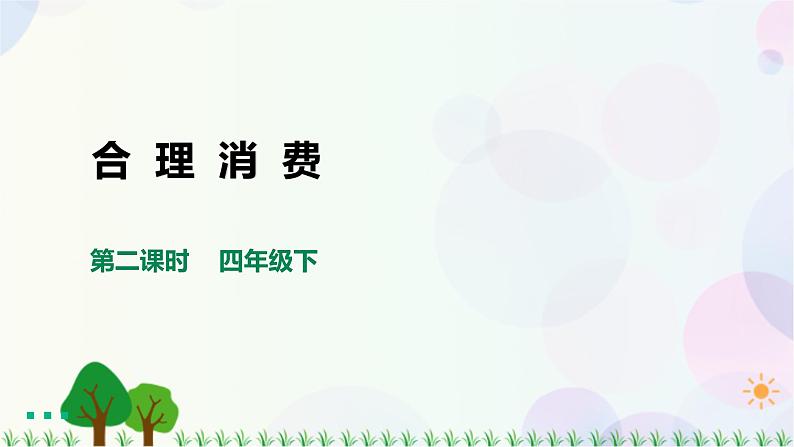 四下道法第五课 合理消费 第二课时课件（29张ppt）+3素材01