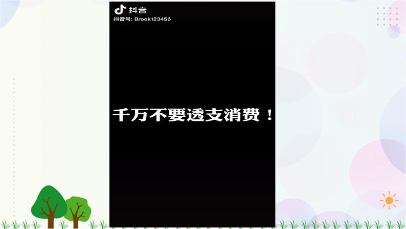 四下道法第五课 合理消费 第二课时课件（29张ppt）+3素材02
