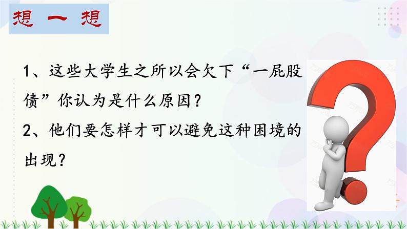 四下道法第五课 合理消费 第二课时课件（29张ppt）+3素材04