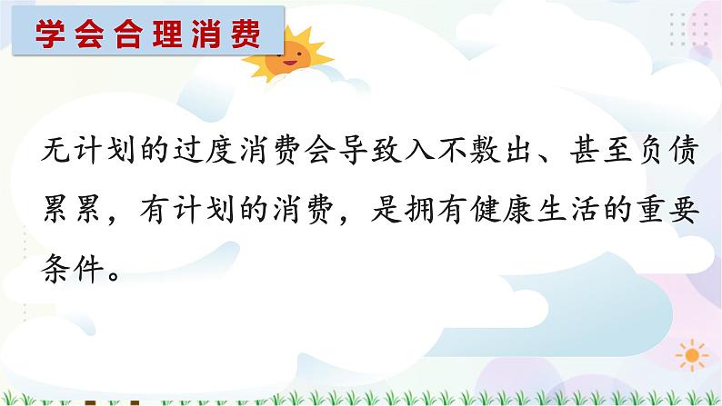 四下道法第五课 合理消费 第二课时课件（29张ppt）+3素材05