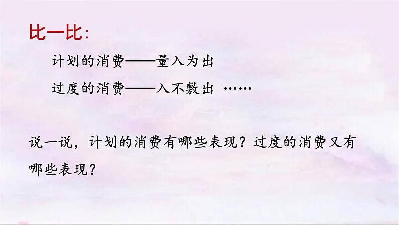 四下道法第五课 合理消费 第二课时课件（29张ppt）+3素材06