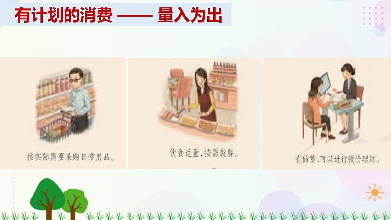 四下道法第五课 合理消费 第二课时课件（29张ppt）+3素材07