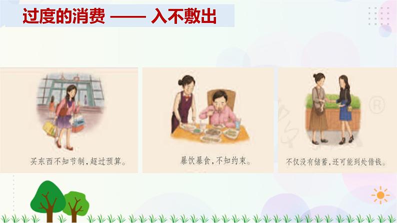 四下道法第五课 合理消费 第二课时课件（29张ppt）+3素材08