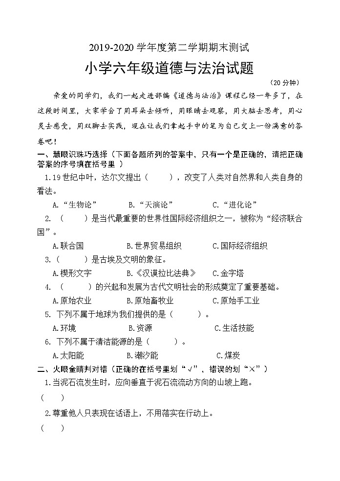 六年级道德与法治试卷第1页