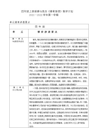 （2021秋）四年级上册道德与法治《德育渗透》教学计划