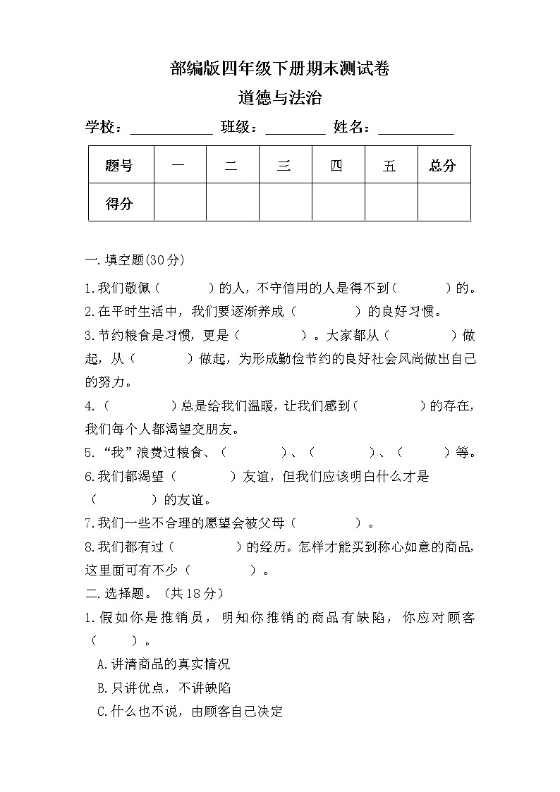 部编版四年级下册道德与法治期末测试卷及答案第1页
