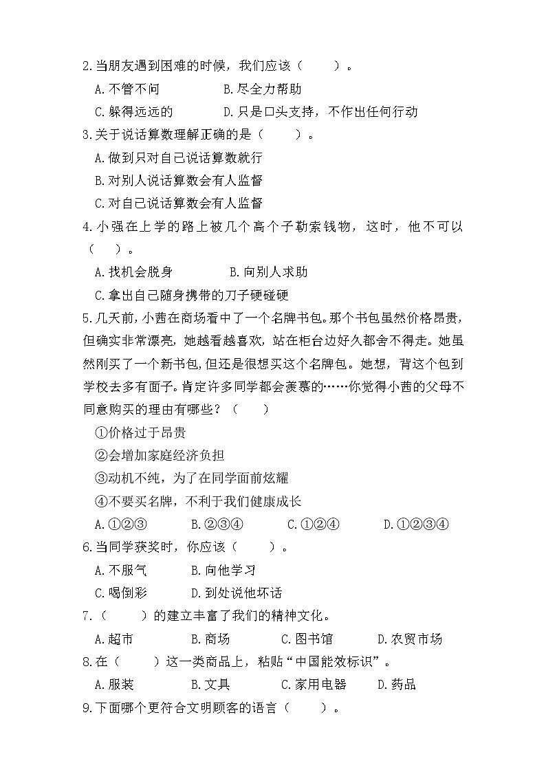 部编版四年级下册道德与法治期末测试卷及答案第2页