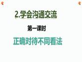 五年级上册道德与法治第2课《学会沟通交流》PPT教学课件（三课时）