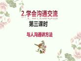 五年级上册道德与法治第2课《学会沟通交流》PPT教学课件（第三课时）