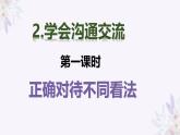 五年级上册道德与法治第2课《学会沟通交流》PPT教学课件（第一课时）
