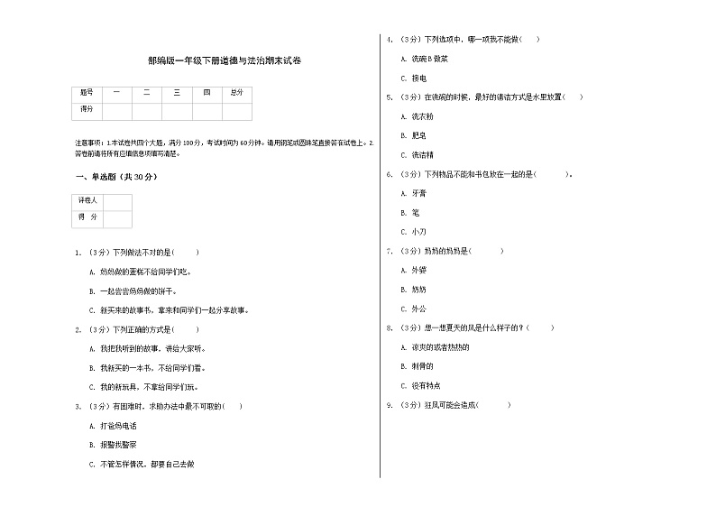 部编版一年级下册道德与法治期末试卷第1页