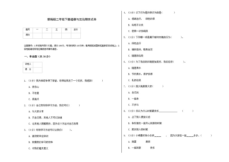 部编版二年级下册道德与法治期末试卷第1页