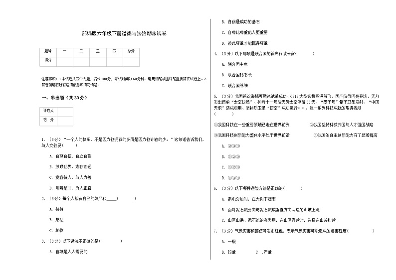 部编版六年级下册道德与法治期末试卷第1页