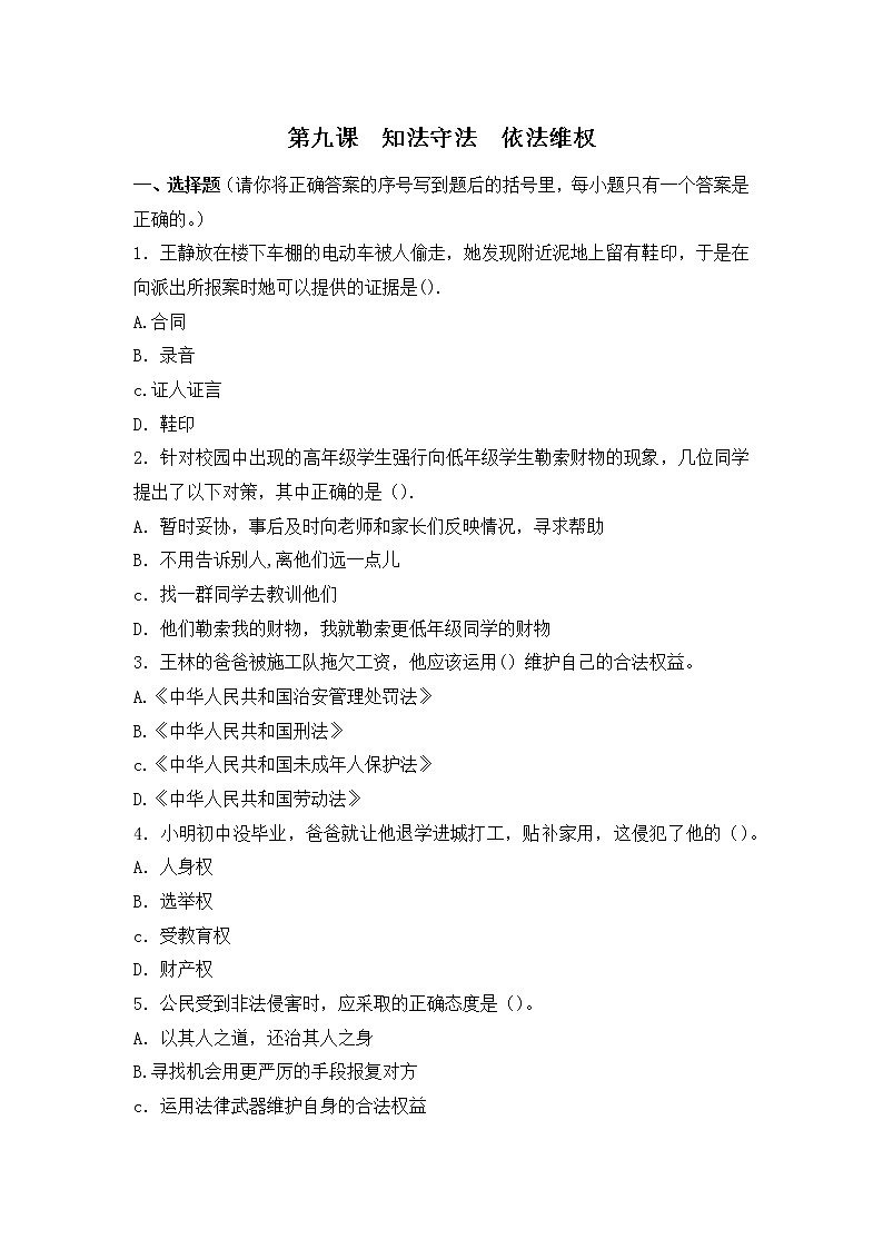 第九课《知法守法，依法维权》课件+教案+同步练习01