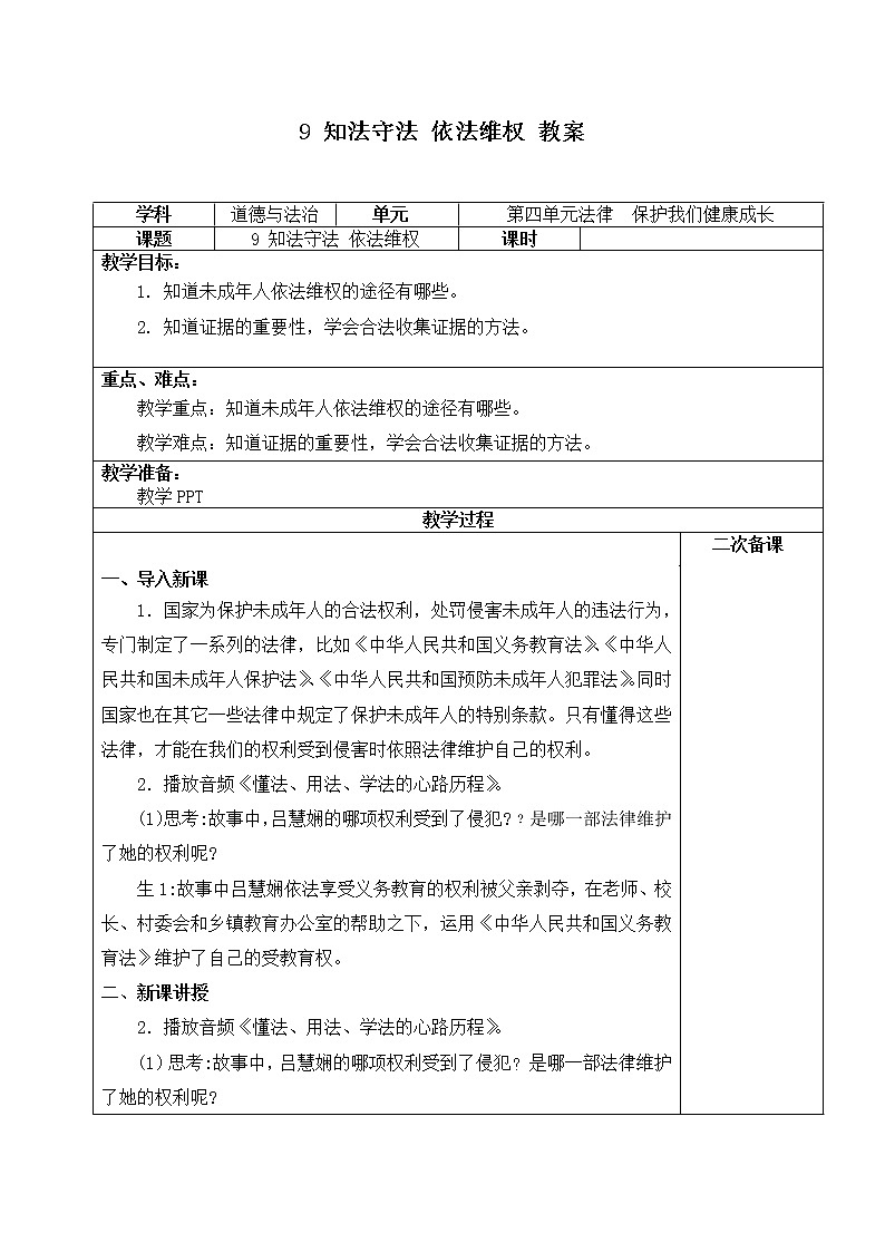第九课《知法守法，依法维权》课件+教案+同步练习01