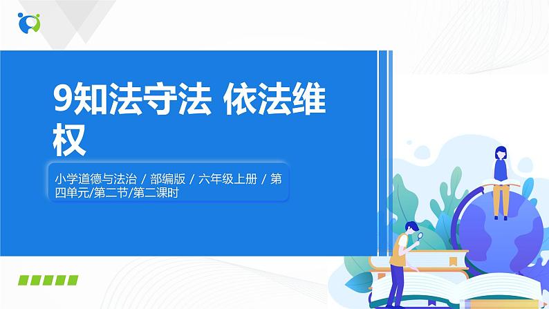 第九课《知法守法，依法维权》课件+教案+同步练习01