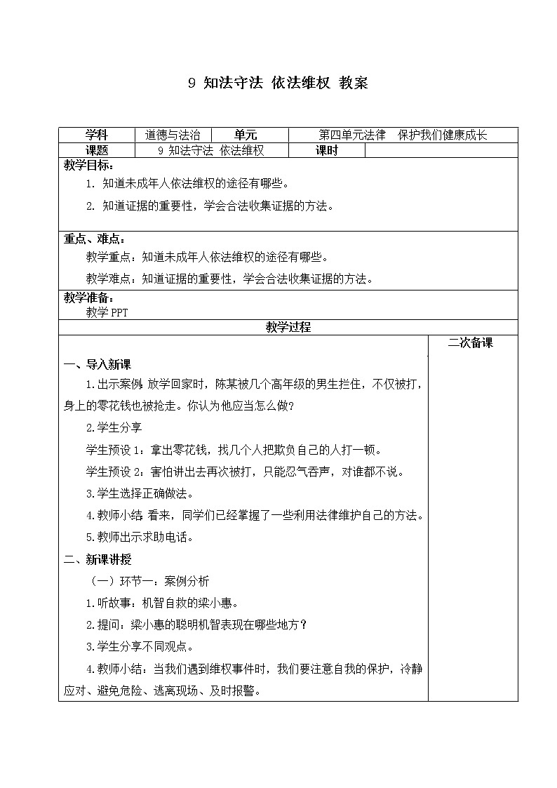 第九课《知法守法，依法维权》课件+教案+同步练习01