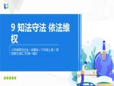 第九課《知法守法，依法維權(quán)》課件+教案+同步練習(xí)