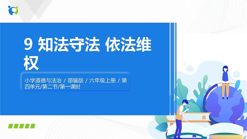 第九课《知法守法，依法维权》课件+教案+同步练习01