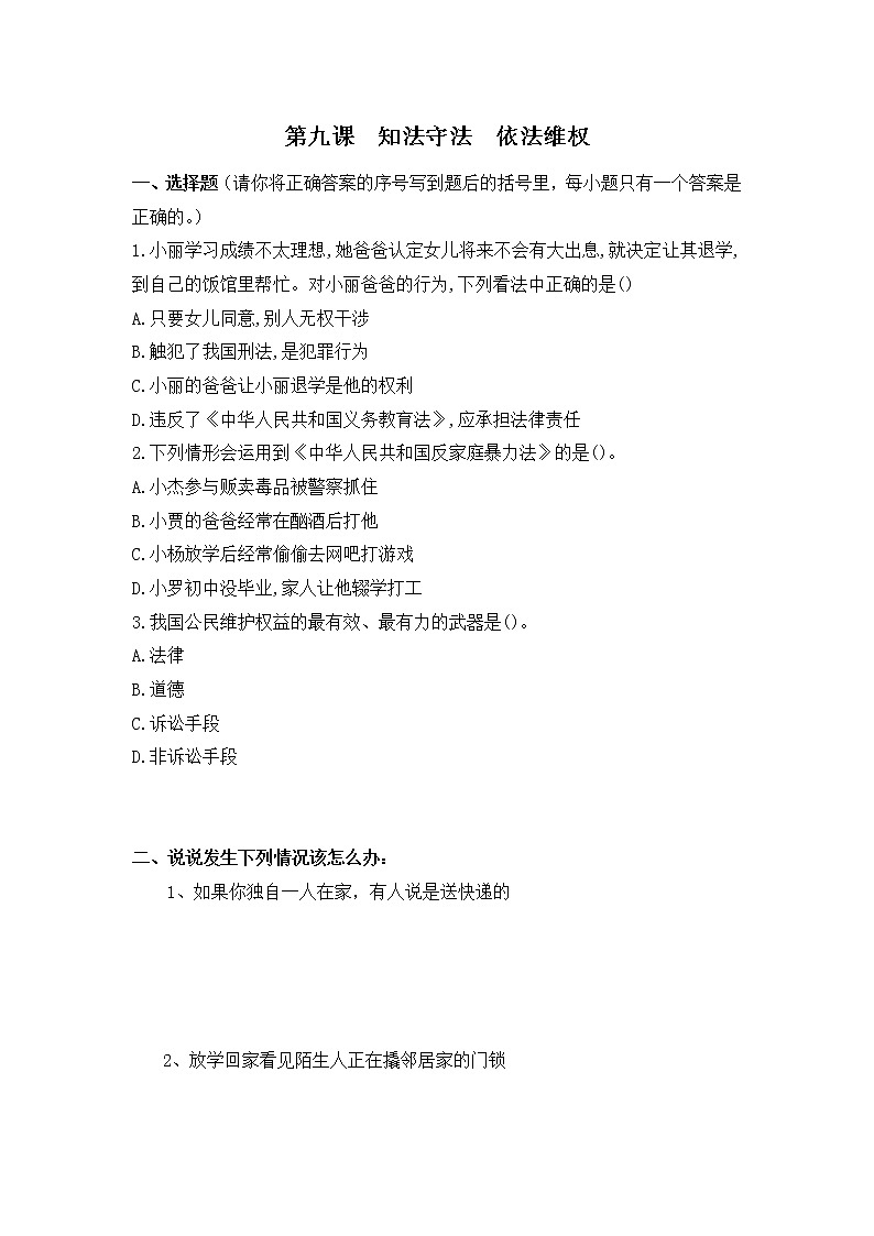 第九课《知法守法，依法维权》课件+教案+同步练习01