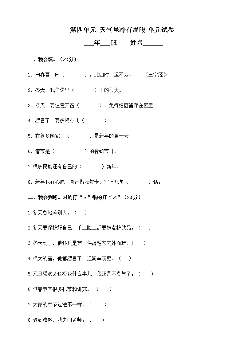2021-2022 人教版三年级道德与法治上册 第4单元 天气虽冷有温暖 试卷（含答案）第1页