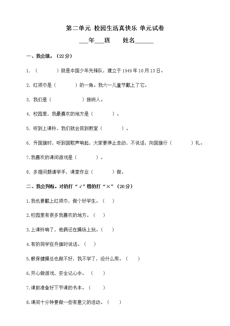 2021-2022 人教版三年级道德与法治上册 第2单元 校园生活真快乐 试卷（含答案）01