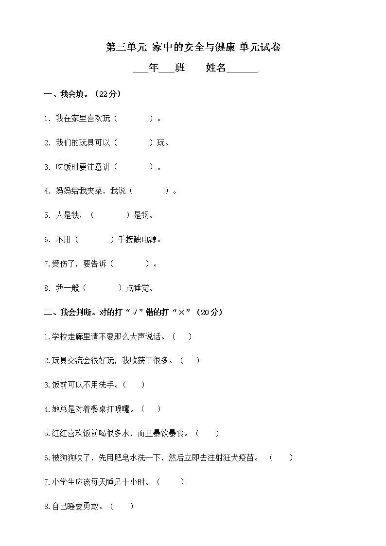 2021-2022 人教版三年级道德与法治上册 第3单元 家中的安全与健康 试卷（含答案）01
