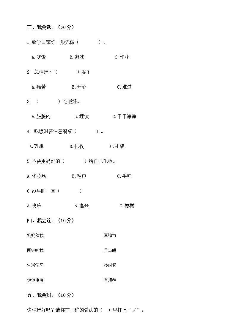 2021-2022 人教版三年级道德与法治上册 第3单元 家中的安全与健康 试卷（含答案）02