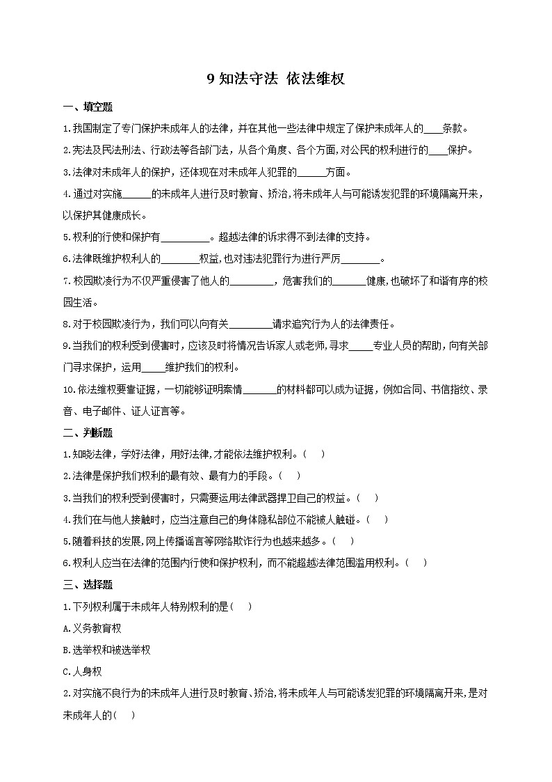 2021-2022人教版六年级道德与法治上册 知法守法 依法维权 作业第1页