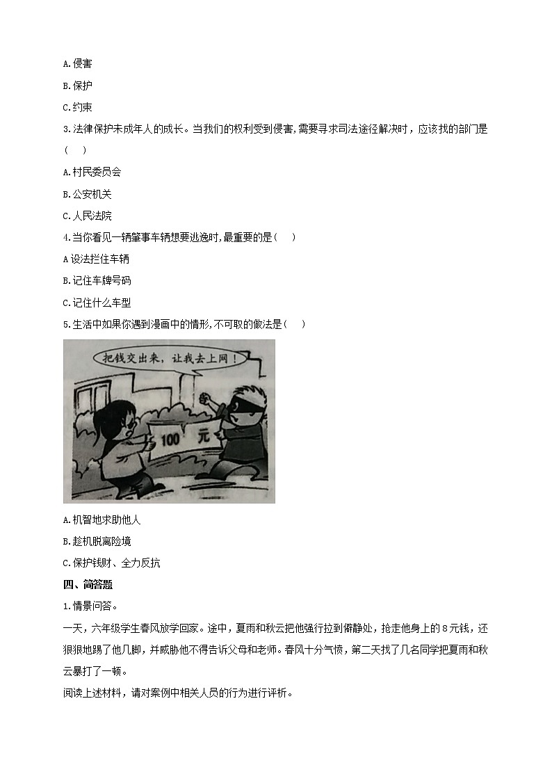 2021-2022人教版六年级道德与法治上册 知法守法 依法维权 作业第2页