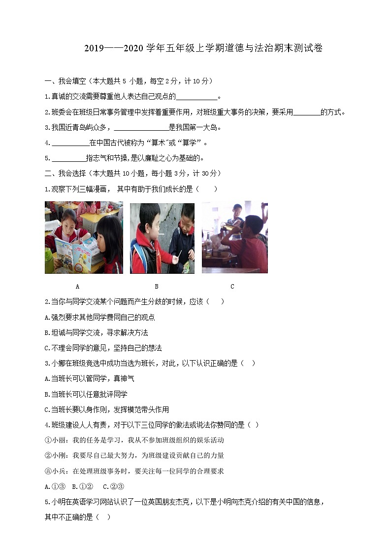 2021-2022人教版五年级上册道德与法治 期末测试卷第1页