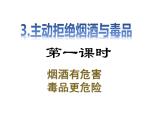 3五年级上册道德与法治第3课《主动拒绝烟酒与毒品》PPT教学课件（二课时）