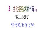 五年级上册道德与法治第3课《主动拒绝烟酒与毒品》PPT教学课件（第二课时）